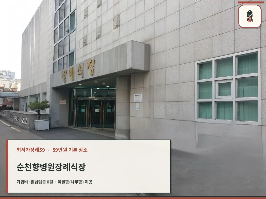 순천향병원장례식장 정문