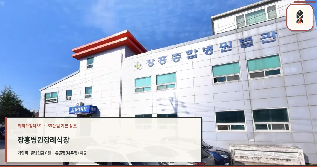 장흥병원장례식장 외관 전경