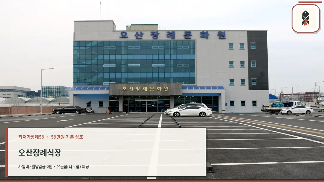 오산장례문화원 건물 외관과 주차장
