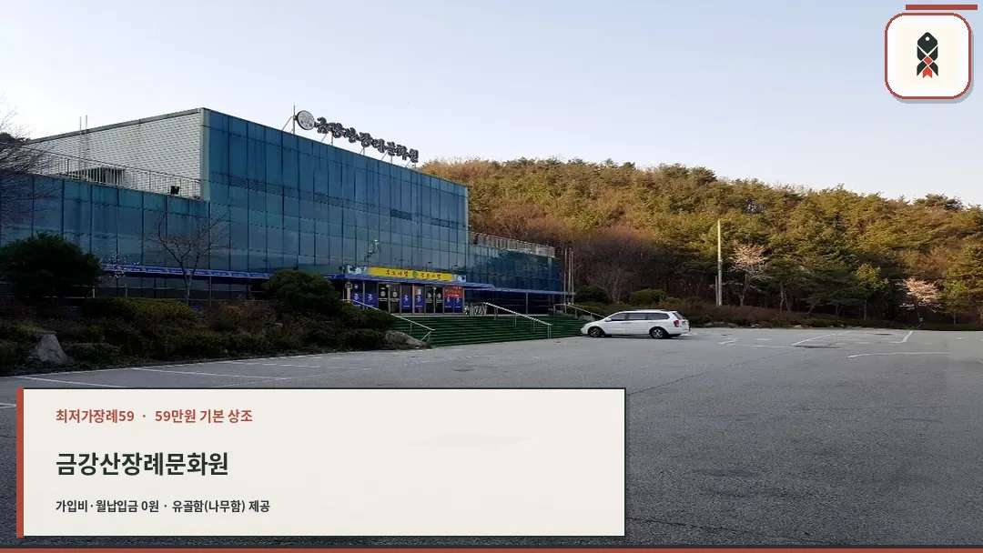 금강산장례문화원 외관 전경