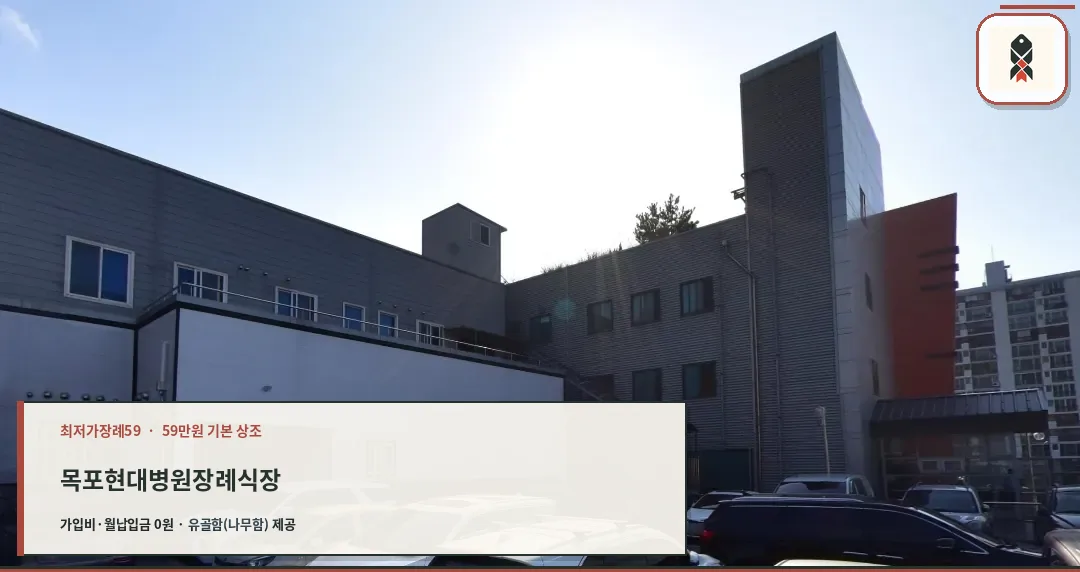 목포현대병원장례식장 외관 사진.