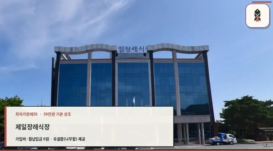 제일장례식장 외부 전경