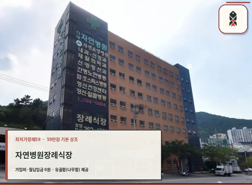 자연병원장례식장 건물 외관과 안내 간판