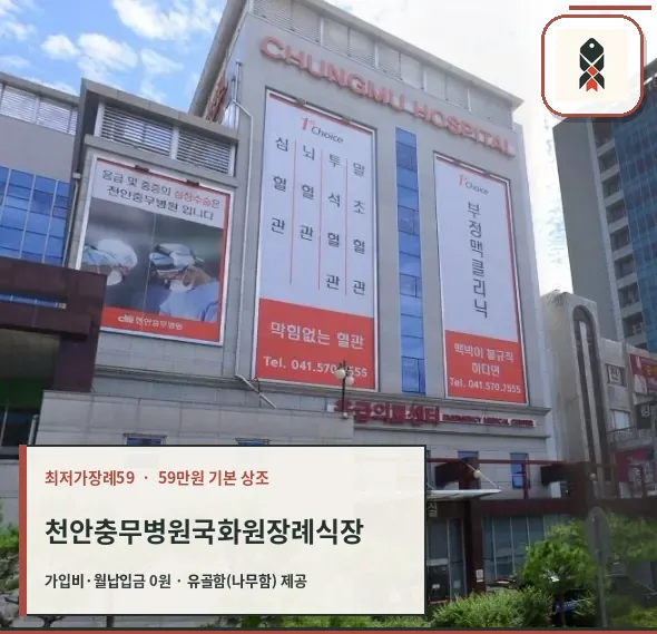 천안충무병원 국화원 장례식장 외부 모습
