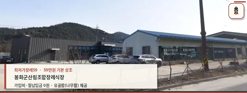봉화군산림조합장례식장 외관 사진.