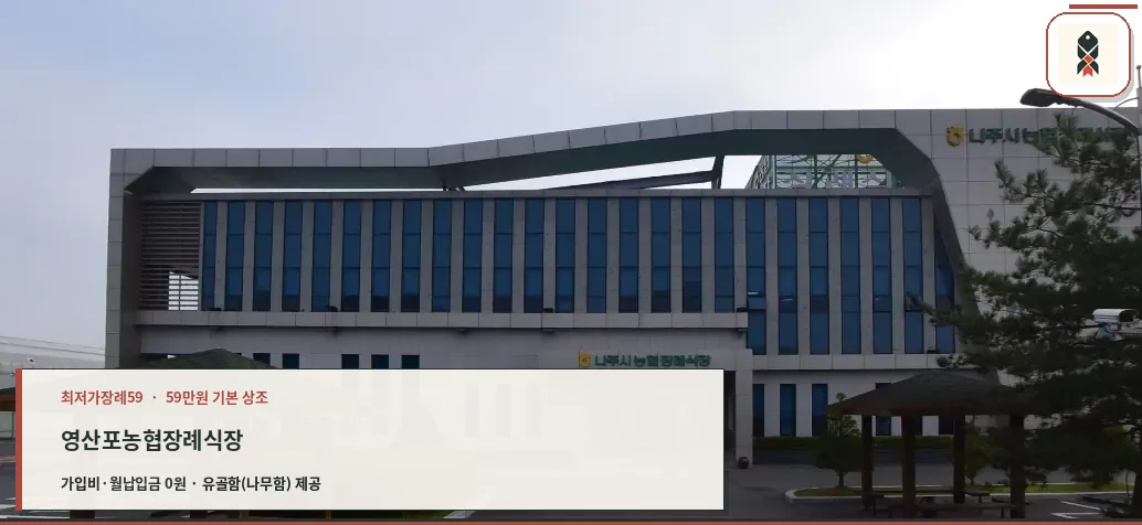 영산포농협장례식장 전경사진