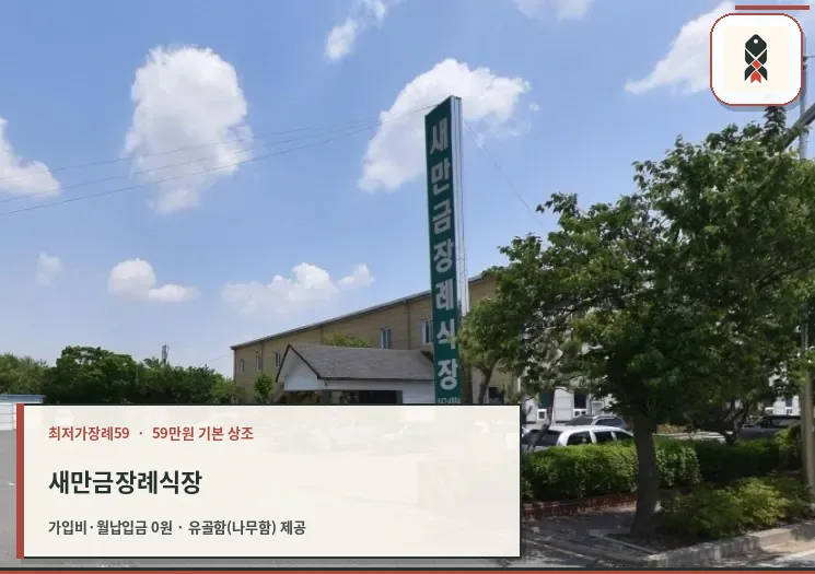 새만금장례식장 외부와 주차 공간