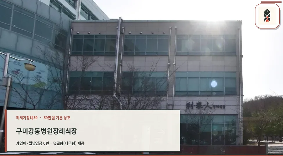 구미강동병원장례식장 외부 모습