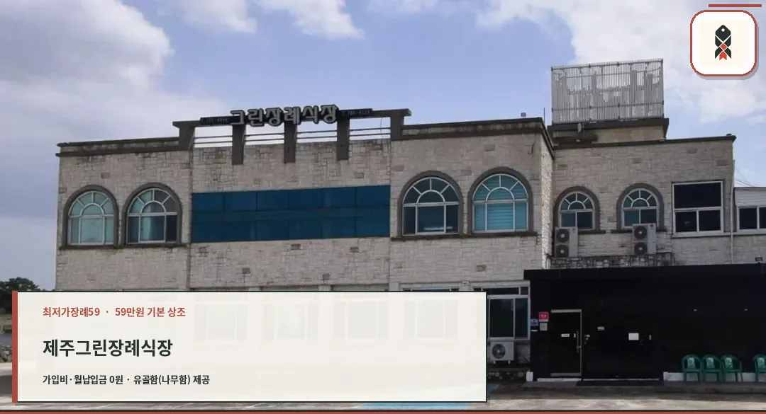 제주그린장례식장 정면 모습.