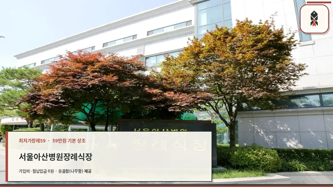 서울아산병원장례식장 입구 표지석