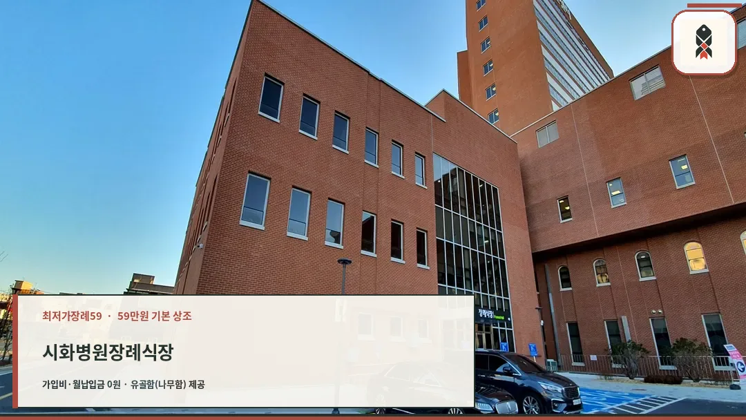 시화병원장례식장 건물 전경