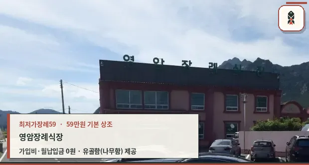 영암장례식장 외관 사진.