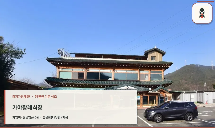 가야장례식장 외관과 주차 모습