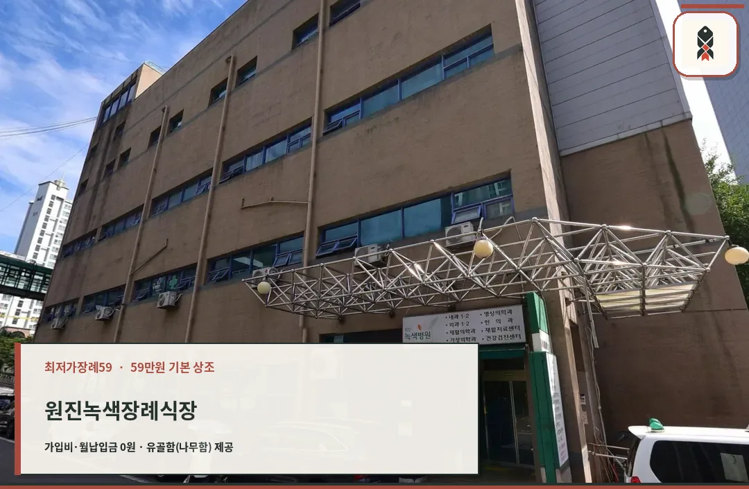 원진녹색병원 갈색 건물과 철제 캐노피