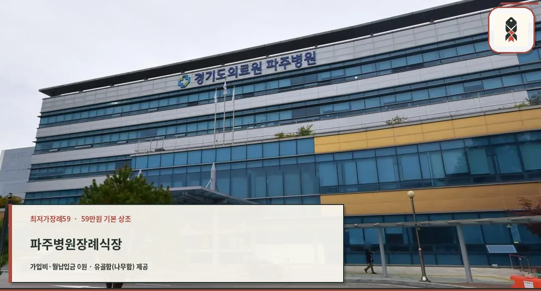 파주병원장례식장 은색 건물과 장례식장 안내 간판
