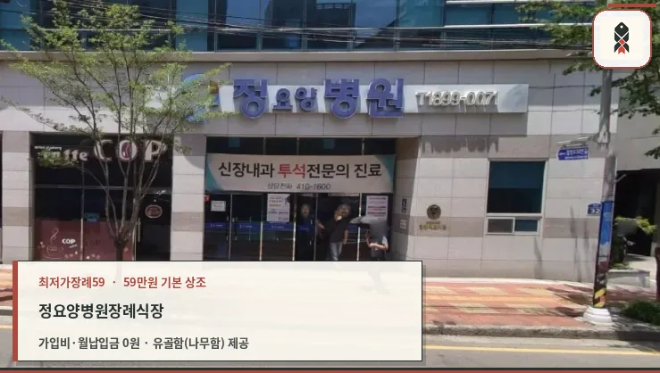 정요양병원장례식장 건물 입구와 간판