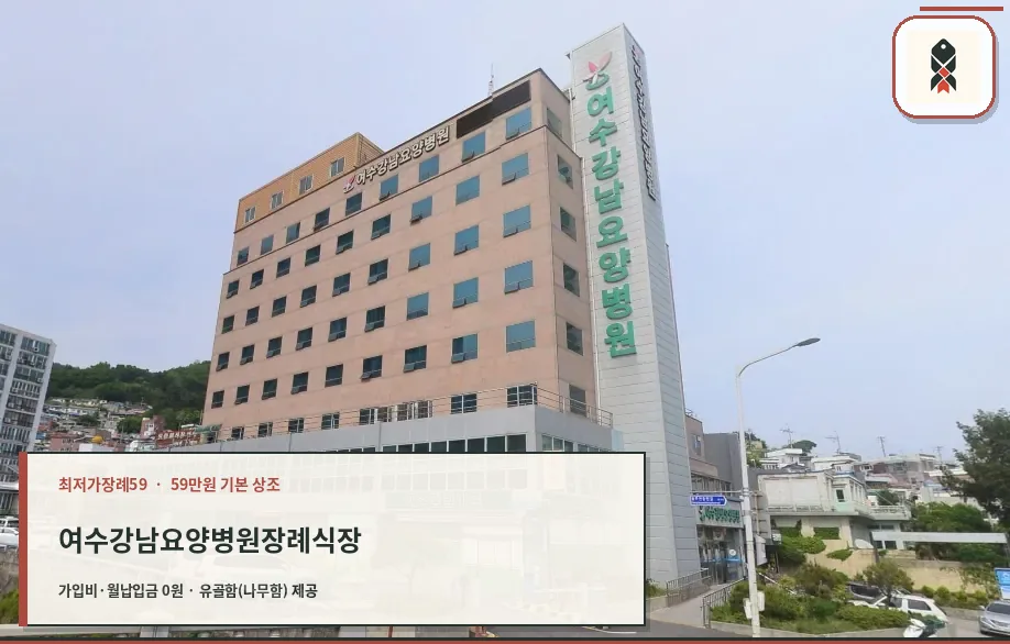 여수강남요양병원장례식장 외관 모습