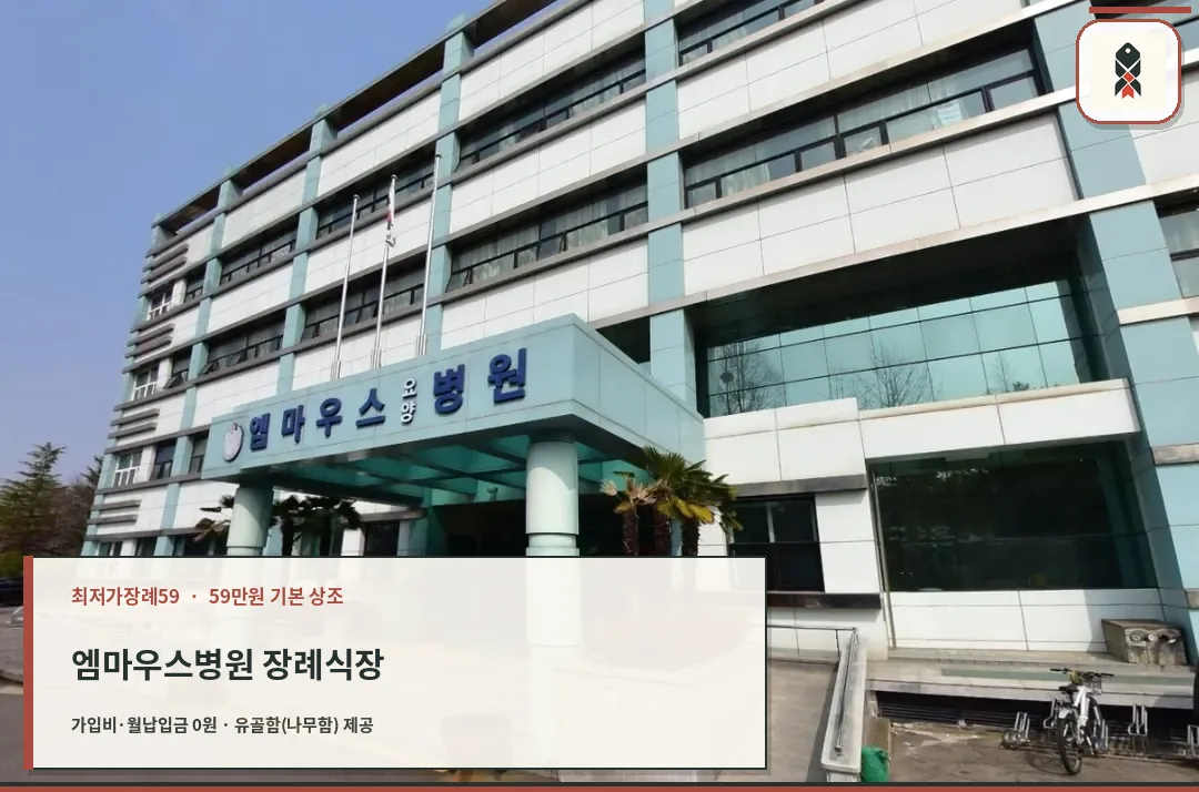 엠마우스병원 장례식장 정면 모습