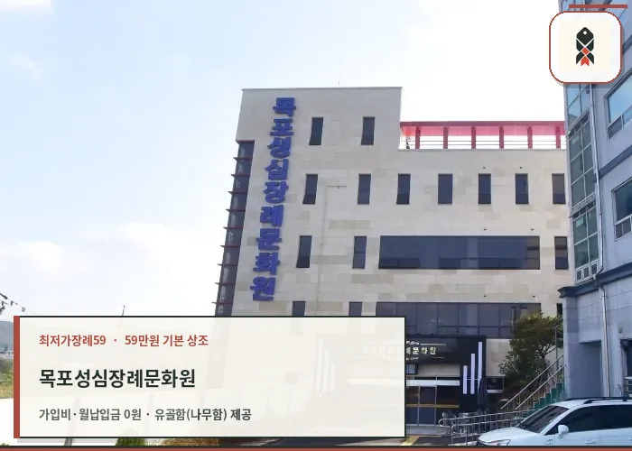 목포성심장례문화원 외부 전경