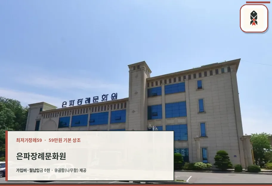 은파장례문화원 건물 외관 사진