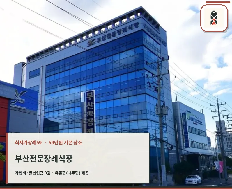 부산전문장례식장 외부와 유리 마감된 건물 모습
