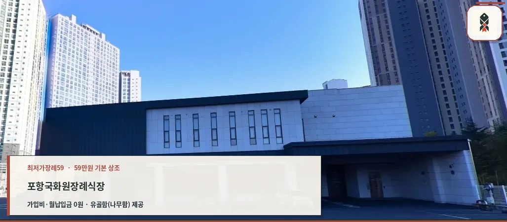 포항국화원장례식장 외관 사진