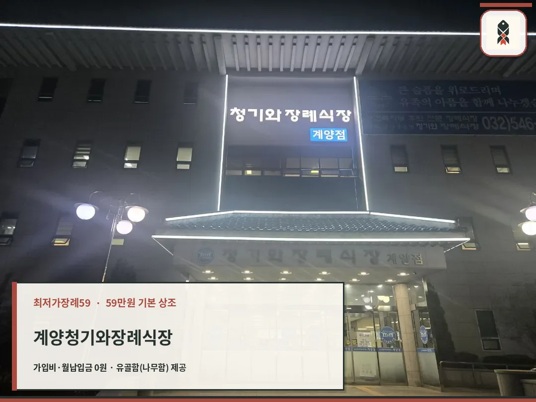 밤에 조명이 켜진 계양청기와장례식장 정문 모습