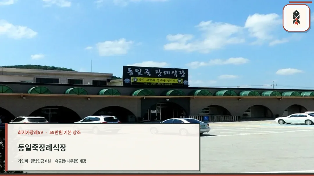 동일죽장례식장 전경