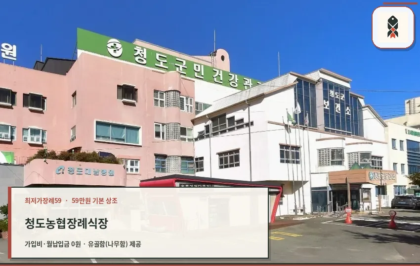청도농협장례식장 외관 모습.