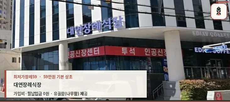 대연장례식장 외부 전경과 주차장 모습