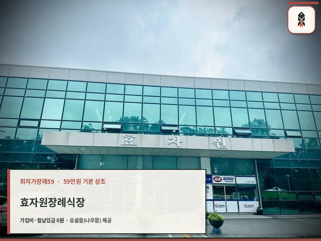 효자원장례식장 정문 현판이 걸린 정면