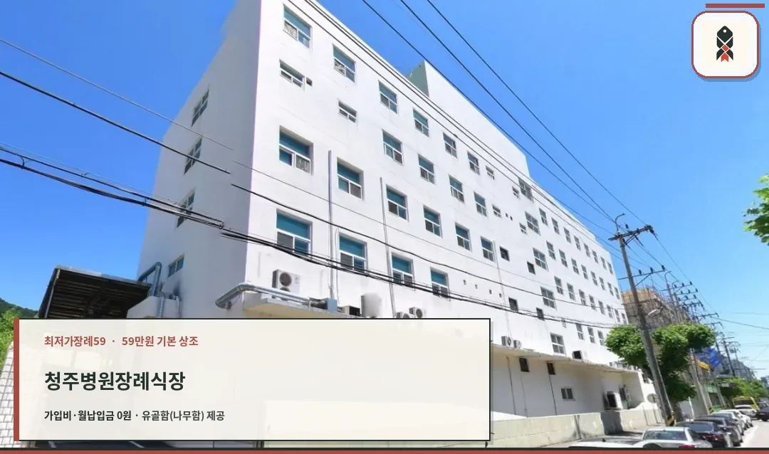 청주병원장례식장 외부 모습.