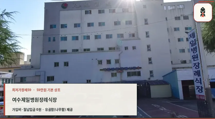 여수제일병원장례식장 외관 모습