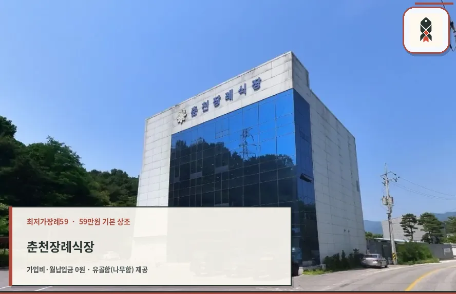 춘천장례식장 외관 사진