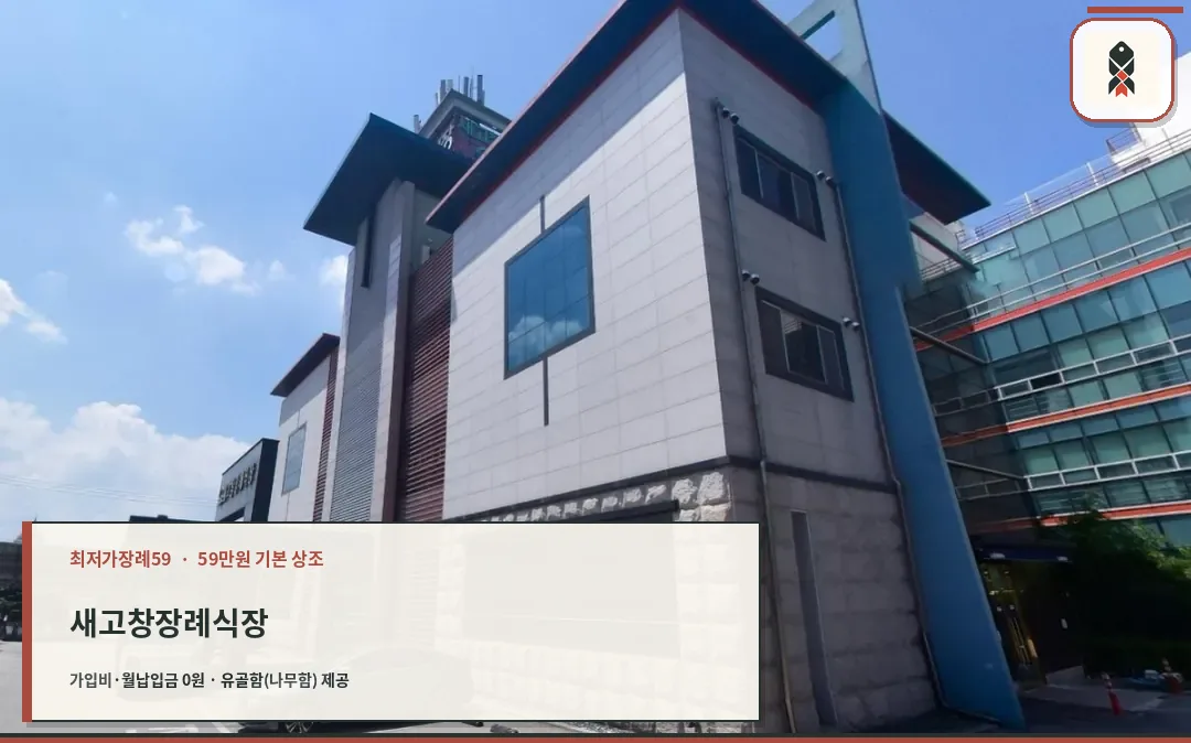 새고창장례식장 외부 모습