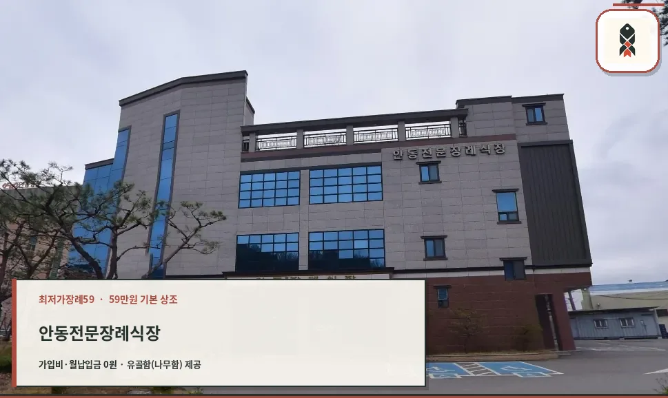 안동전문장례식장 외부 모습
