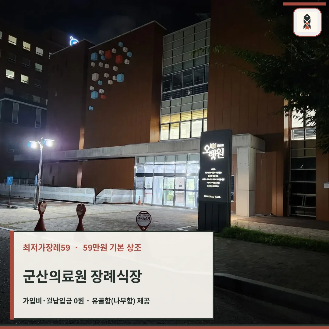 군산의료원장례식장 오행원 건물의 밤 모습.