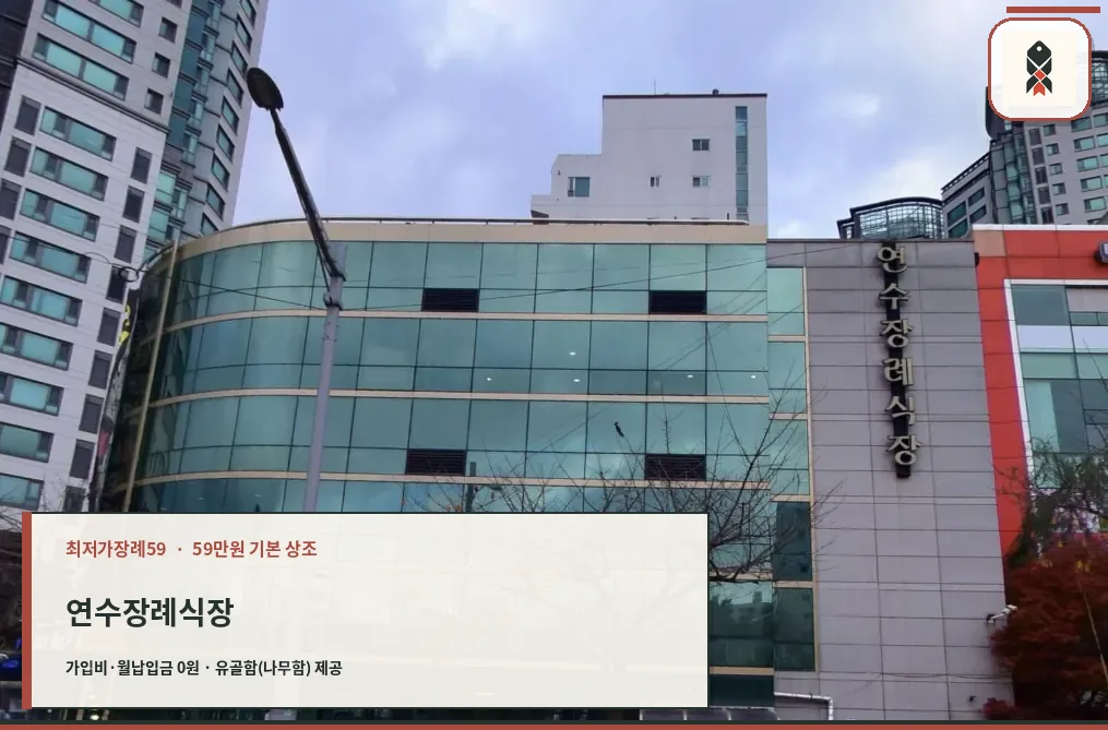 연수장례식장 흐린 날 건물 측면 전경