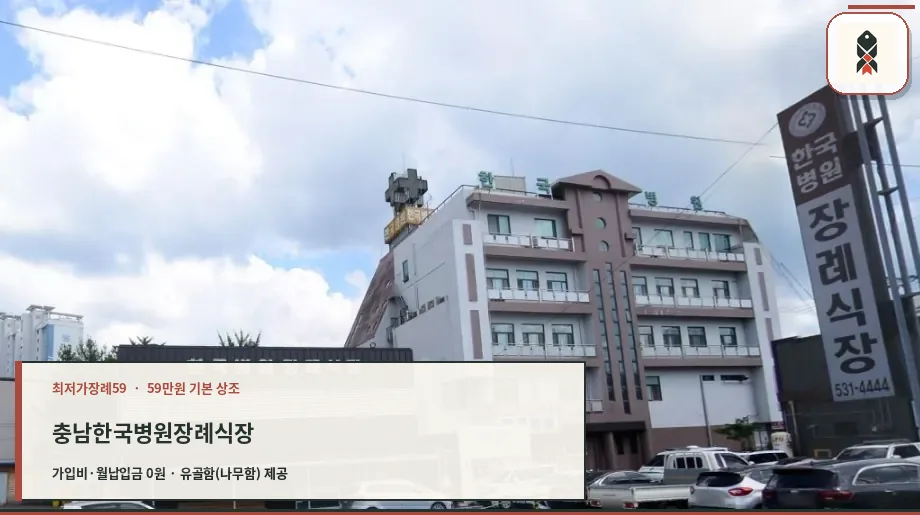한국병원장례식장 외관 사진.