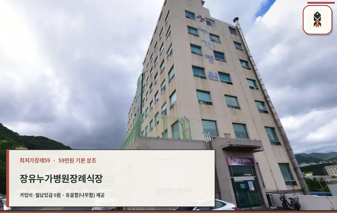 장유누가병원 장례식장 전경
