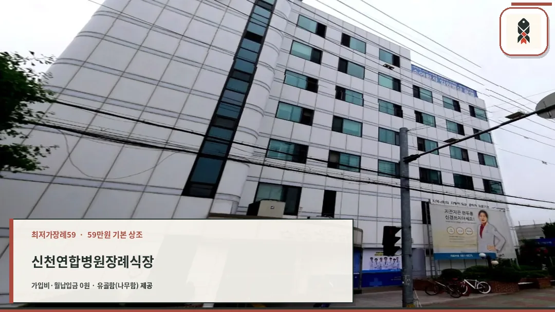 신천연합병원장례식장 외관
