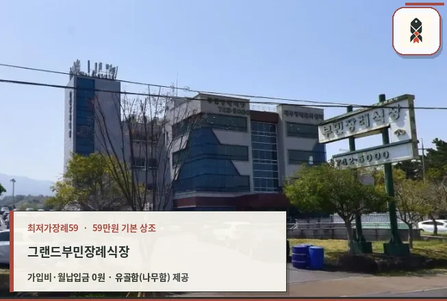 그랜드부민장례식장 외관 모습.