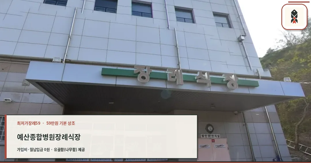예산종합병원장례식장 정문 모습.