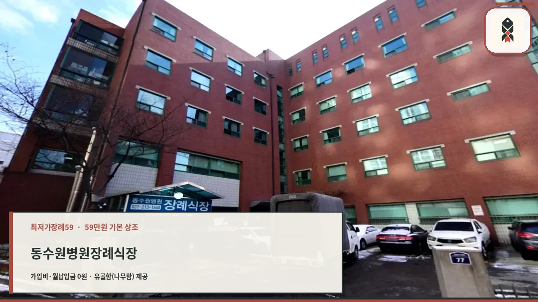 동수원장례식장 건물 전경