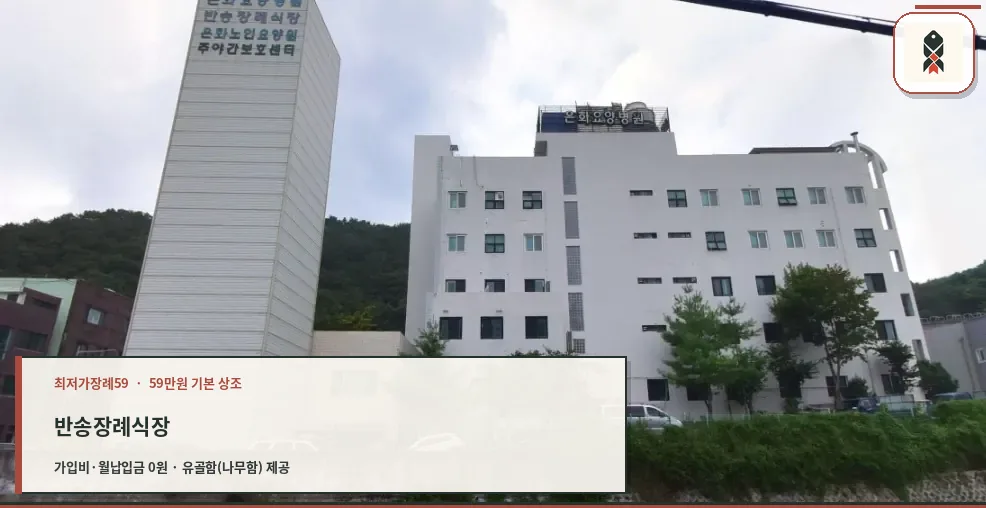 반송장례식장 전경과 주변 자연환경