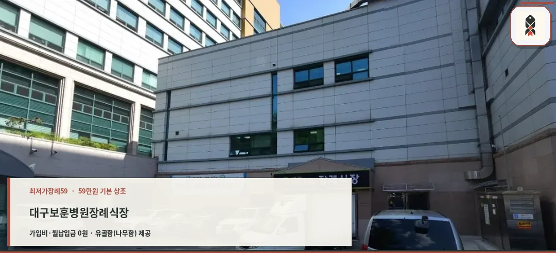 대구보훈병원장례식장 외부 모습