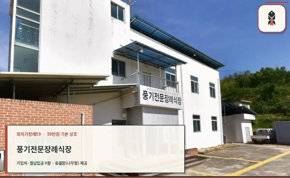 풍기전문장례식장 외관 사진입니다.