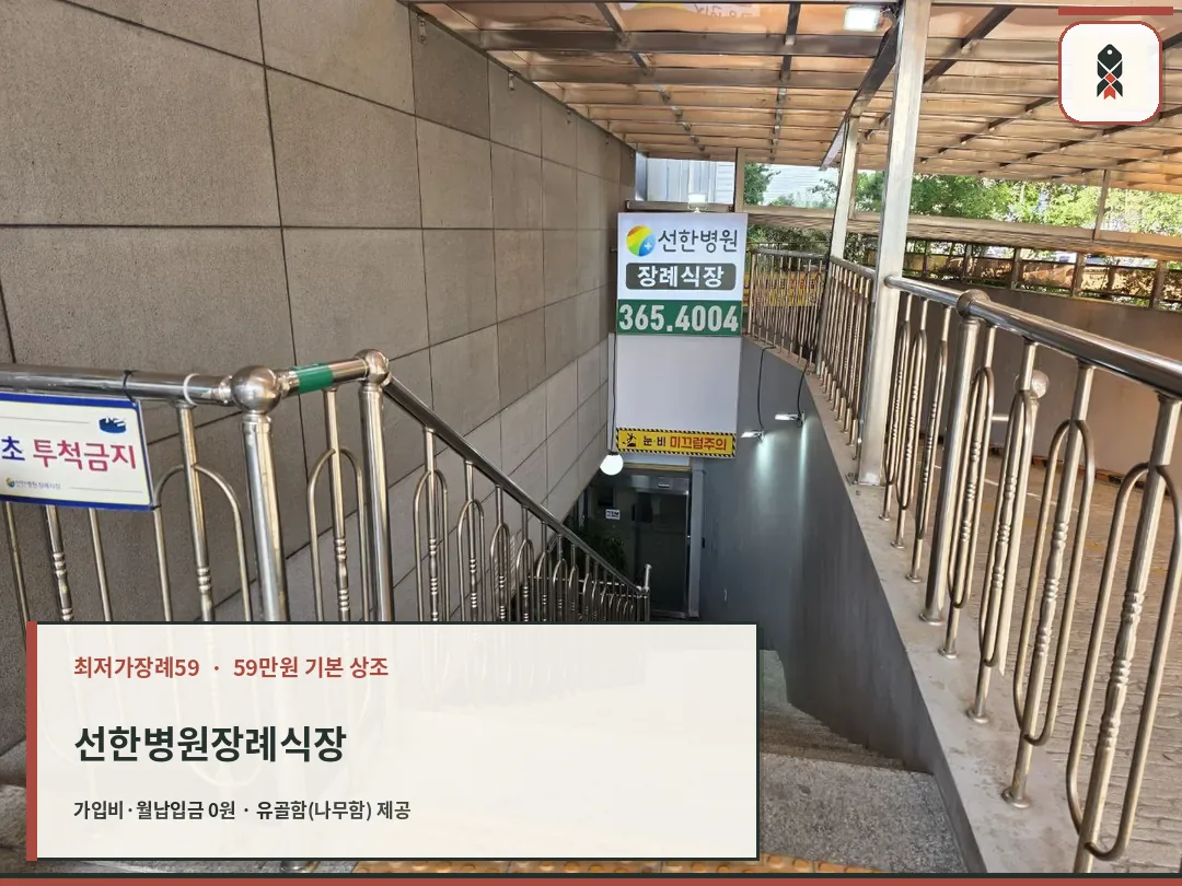 선한병원장례식장 계단 입구와 안내판 모습