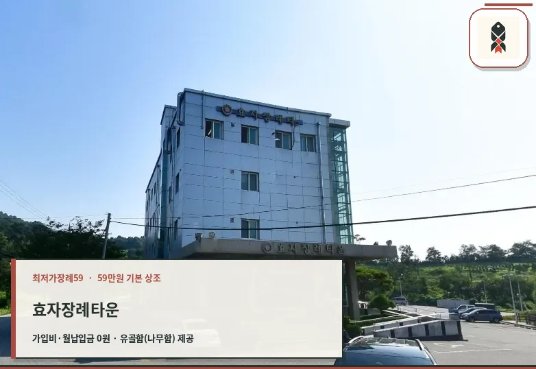 효자장례타운의 외관 모습