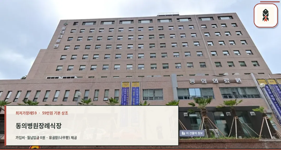 동의의료원장례식장 외부와 건물 정면 모습